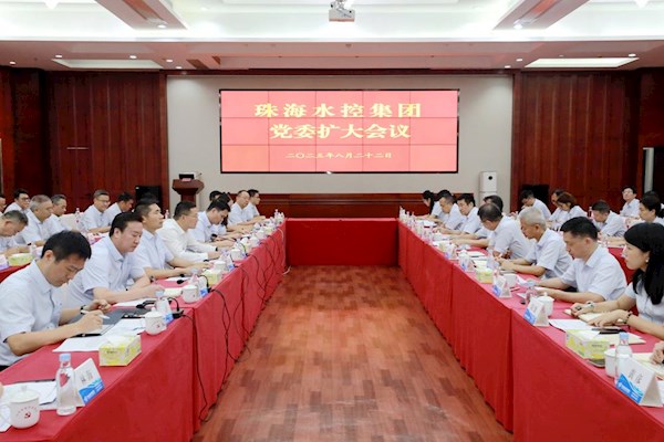 深化改革再部署 錨定發(fā)展抓落實(shí)：珠海水控集團(tuán)召開(kāi)黨委擴(kuò)大會(huì)議