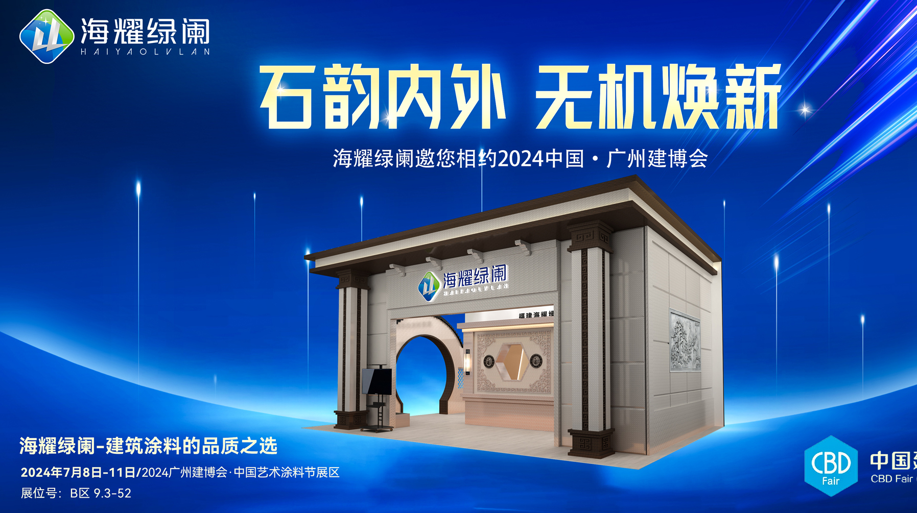 2024廣州建博會，海耀綠闌健康環(huán)保涂裝新產(chǎn)品期待您的到來！