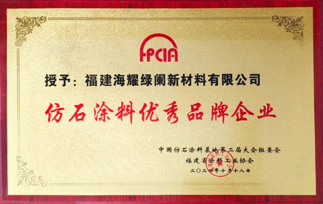 我司《富麗士》仿石涂料榮獲第二屆仿石涂料大會(huì)“仿石涂料優(yōu)秀品牌”稱(chēng)號(hào)！